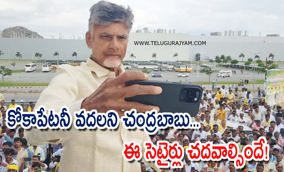 కోకాపేటనీ వదలని చంద్రబాబు… ఈ సెటైర్లు చదవాల్సిందే!
