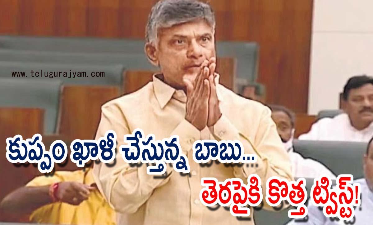 కుప్పం ఖాళీ చేస్తున్న బాబు… తెరపైకి కొత్త ట్విస్ట్!