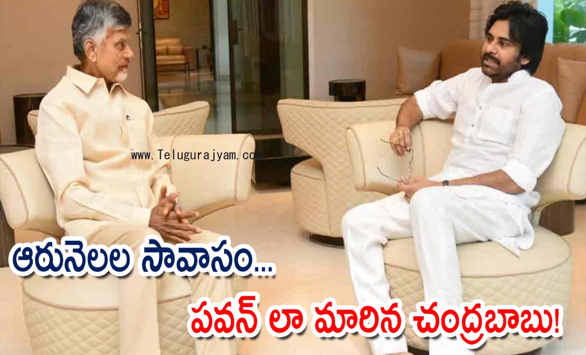 ఆరునెలల సావాసం… పవన్ లా మారిన చంద్రబాబు!