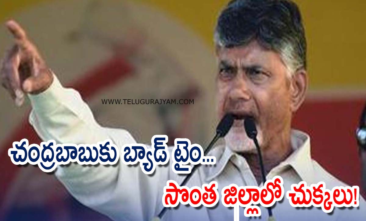 చంద్రబాబుకు బ్యాడ్ టైం… సొంత జిల్లాలో చుక్కలు చూపించారు!