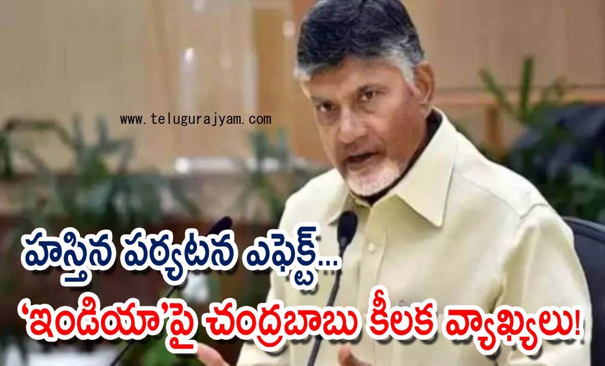 హస్తిన పర్యటన ఎఫెక్ట్… “ఇండియా”పై చంద్రబాబు కీలక వ్యాఖ్యలు!