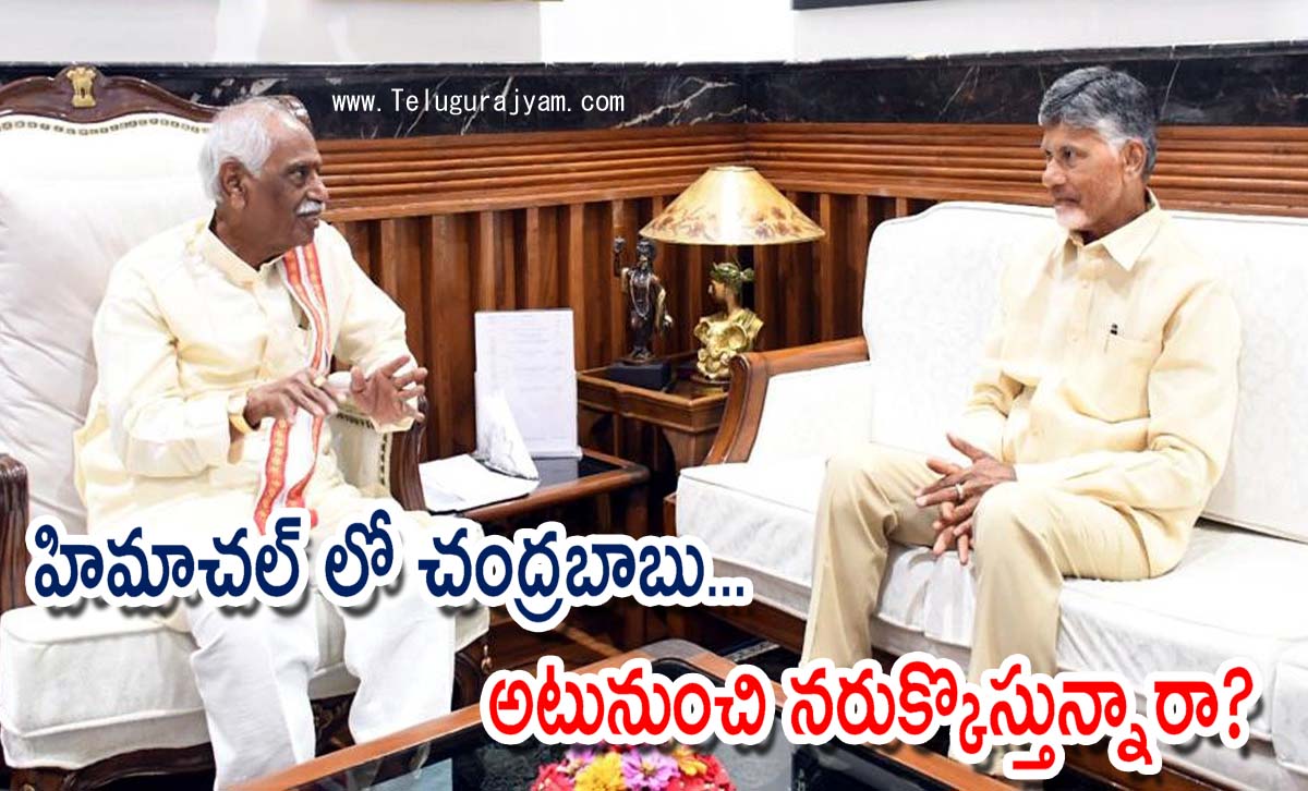హిమాచల్ లో చంద్రబాబు… అటునుంచి నరుక్కొస్తున్నారా?
