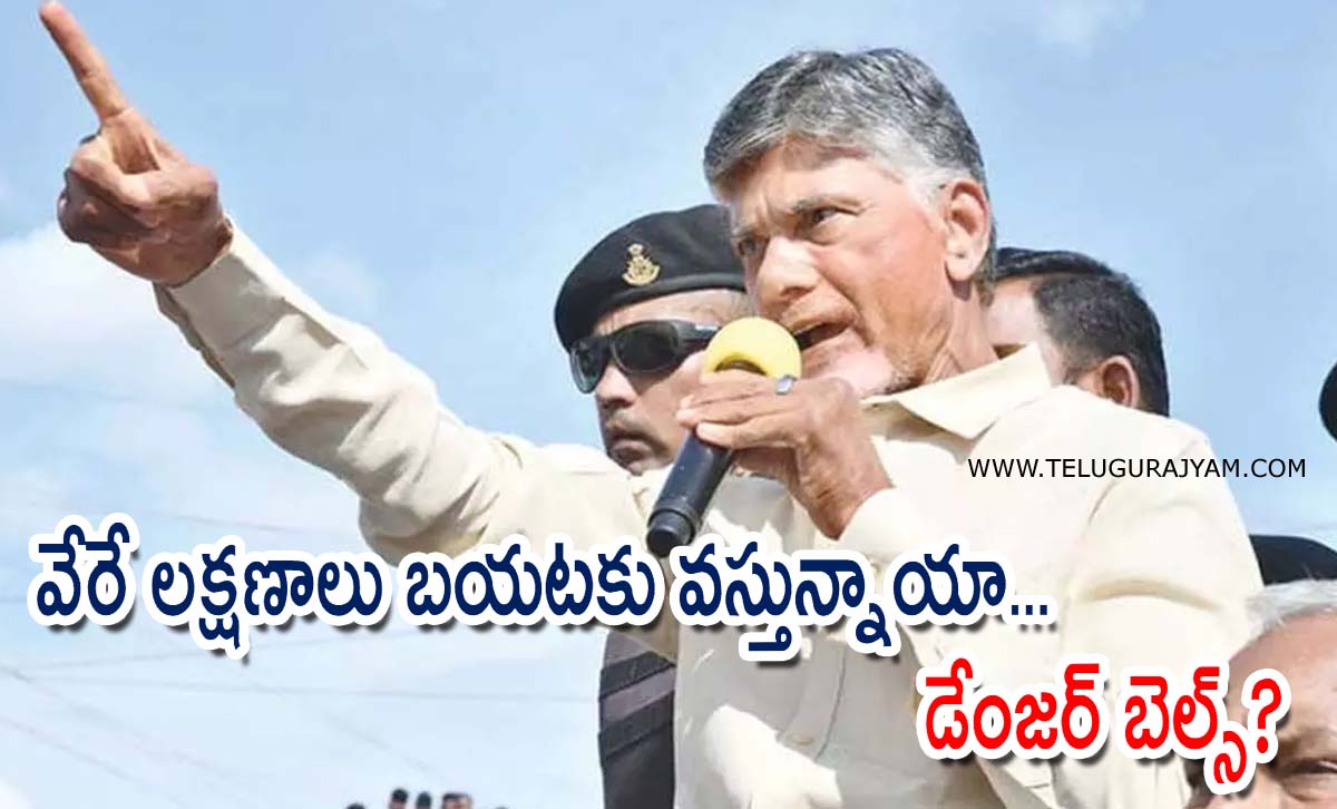 చంద్రబాబులో వేరే లక్షణాలు బయటకు వస్తున్నాయా… డేంజర్ బెల్స్?