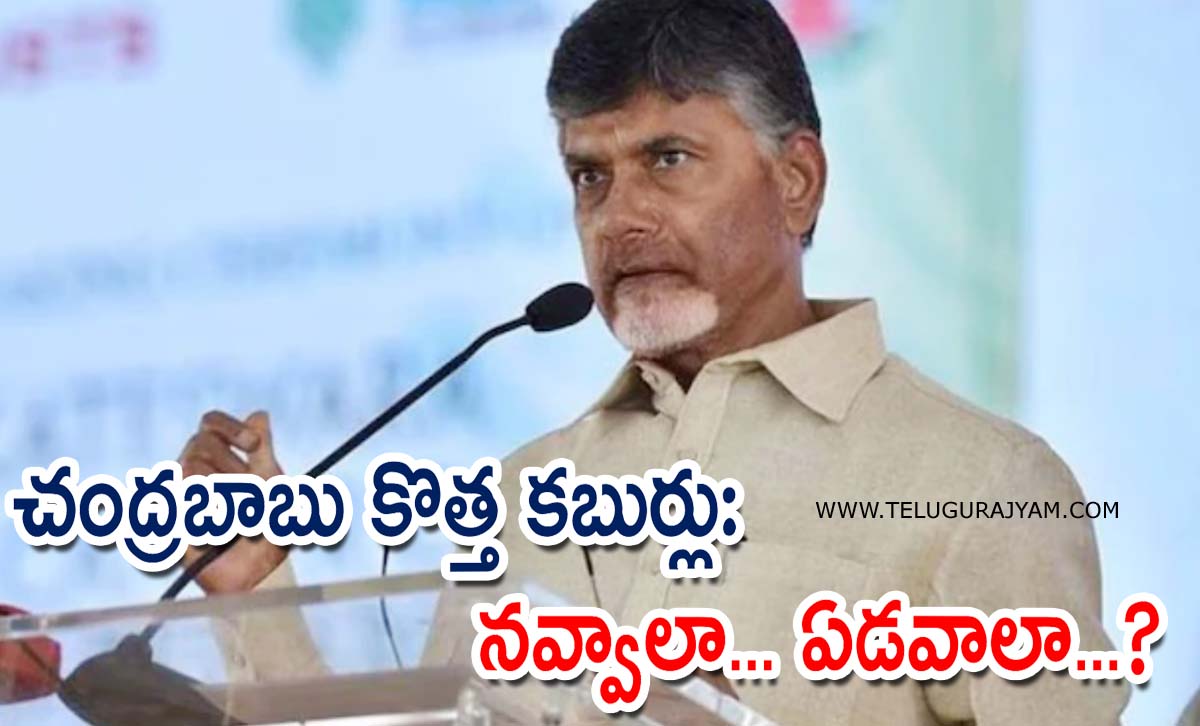 చంద్రబాబు కొత్త కబుర్లు: నవ్వాలా… ఏడవాలా…?