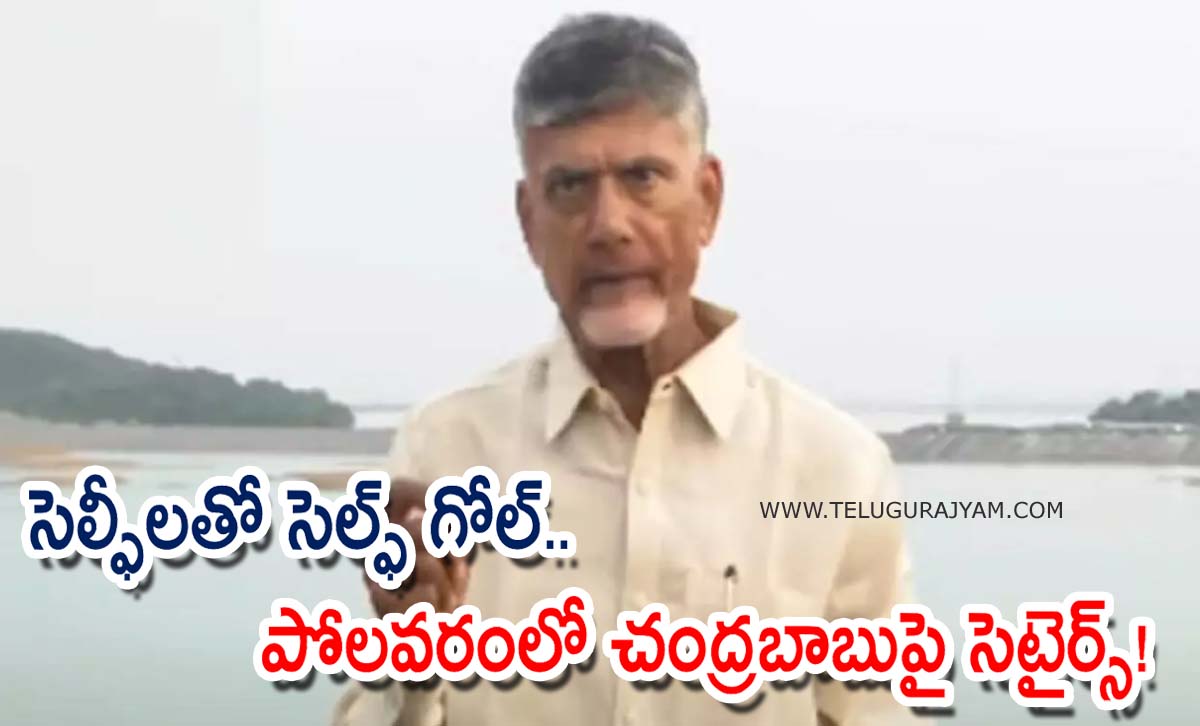సెల్ఫీ లతో సెల్ఫ్ గోల్.. పోలవరంలో చంద్రబాబుపై సెటైర్స్!