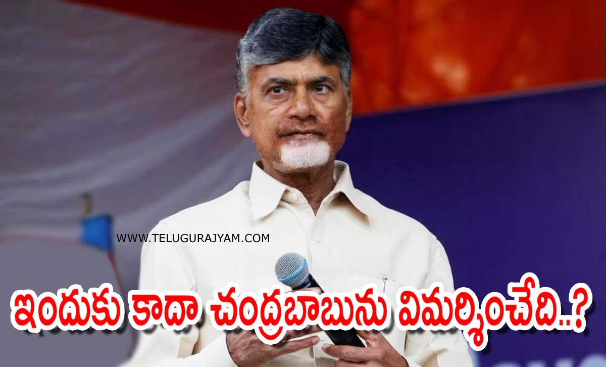 ఇందుకు కాదా చంద్రబాబును విమర్శించేది..?