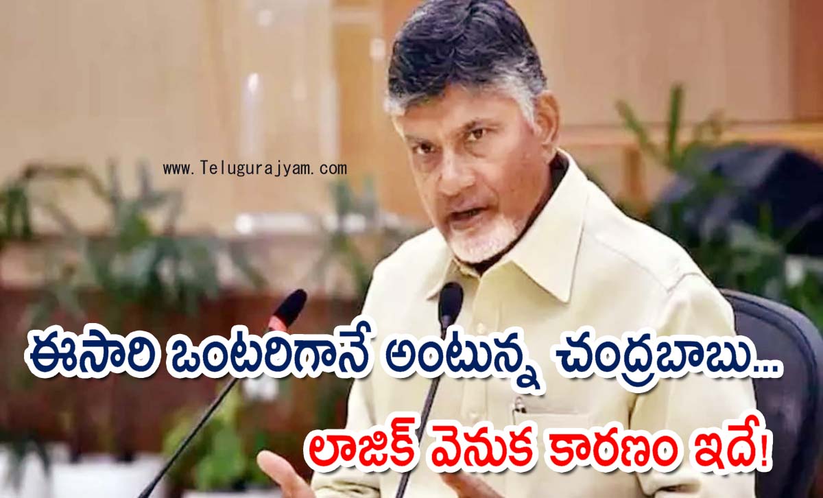 ఈసారి ఒంటరిగానే అంటున్న చంద్రబాబు… లాజిక్ వెనుక కారణం ఇదే!