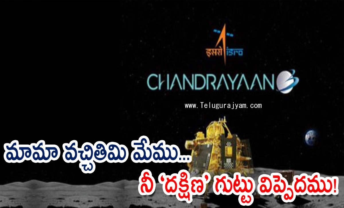 మామా వచ్చితిమి మేము… నీ ‘దక్షిణ’ గుట్టు విప్పెదము!