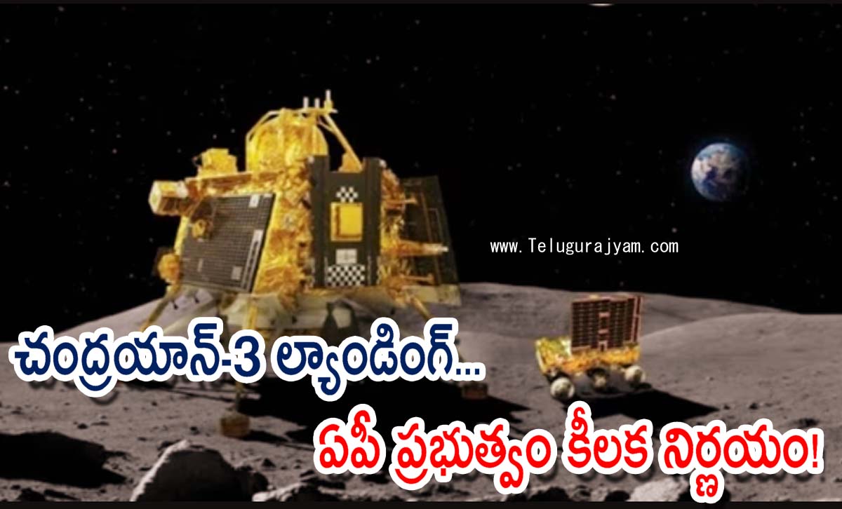 చంద్రయాన్‌-3 ల్యాండింగ్‌… ఏపీ ‍ప్రభుత్వం కీలక నిర్ణయం!