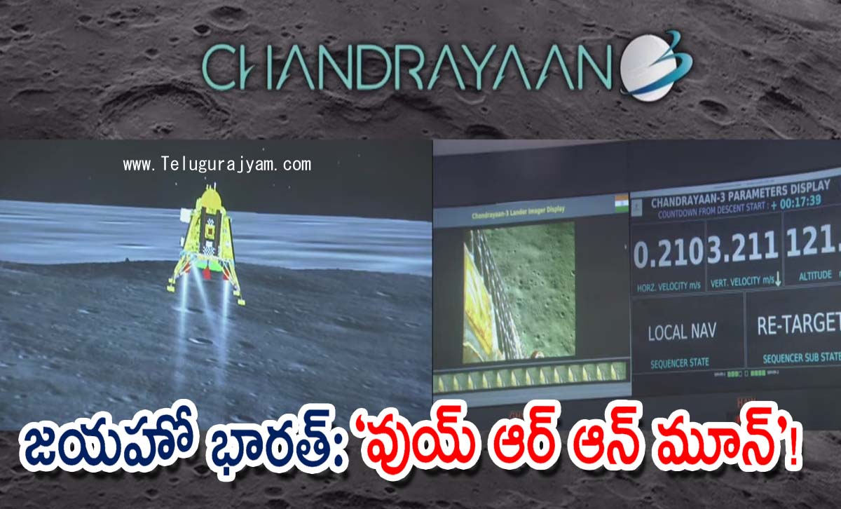 జయహో భారత్: “వుయ్  ఆర్  ఆన్  మూన్”!