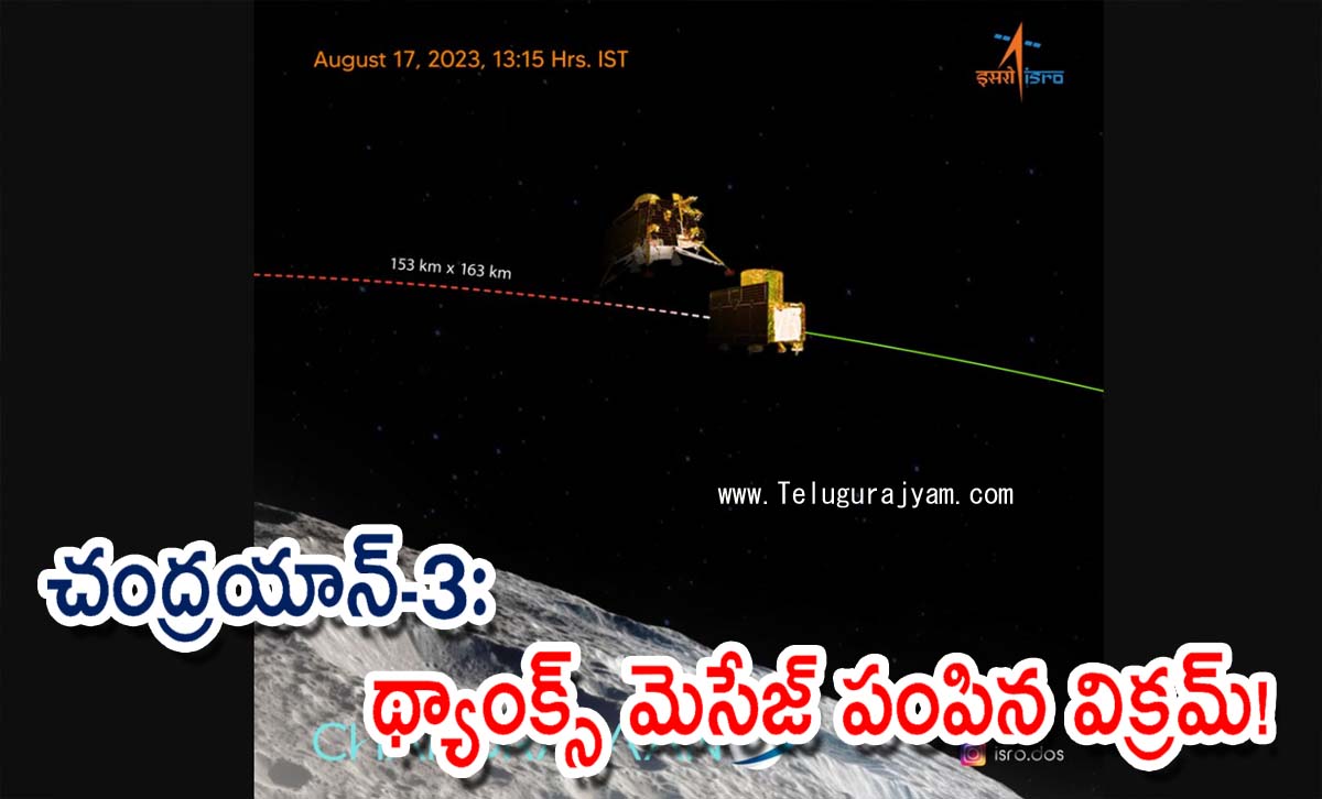 చంద్రయాన్‌-3:  థ్యాంక్స్‌ మెసేజ్ పంపిన విక్రమ్‌!