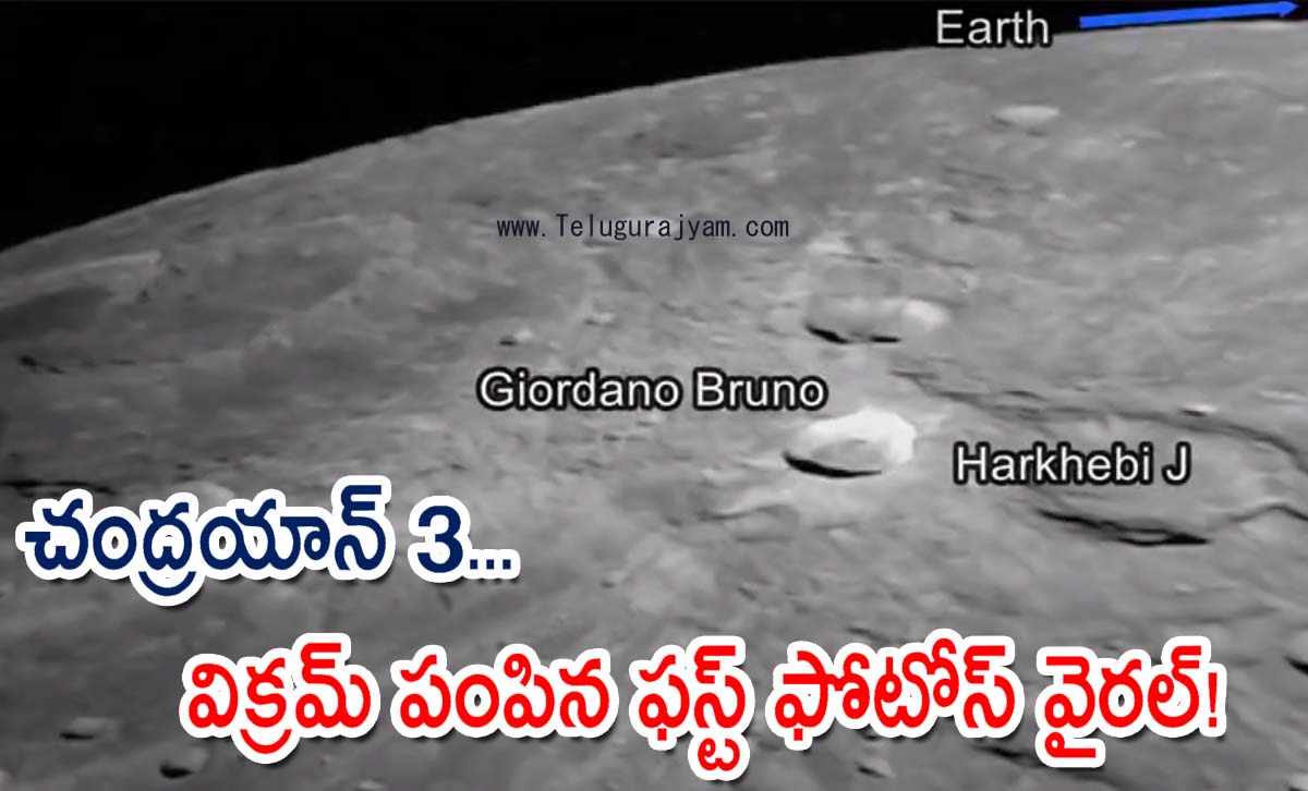 చంద్రయాన్ 3… విక్రమ్ పంపిన ఫస్ట్ ఫోటోస్ వైరల్!