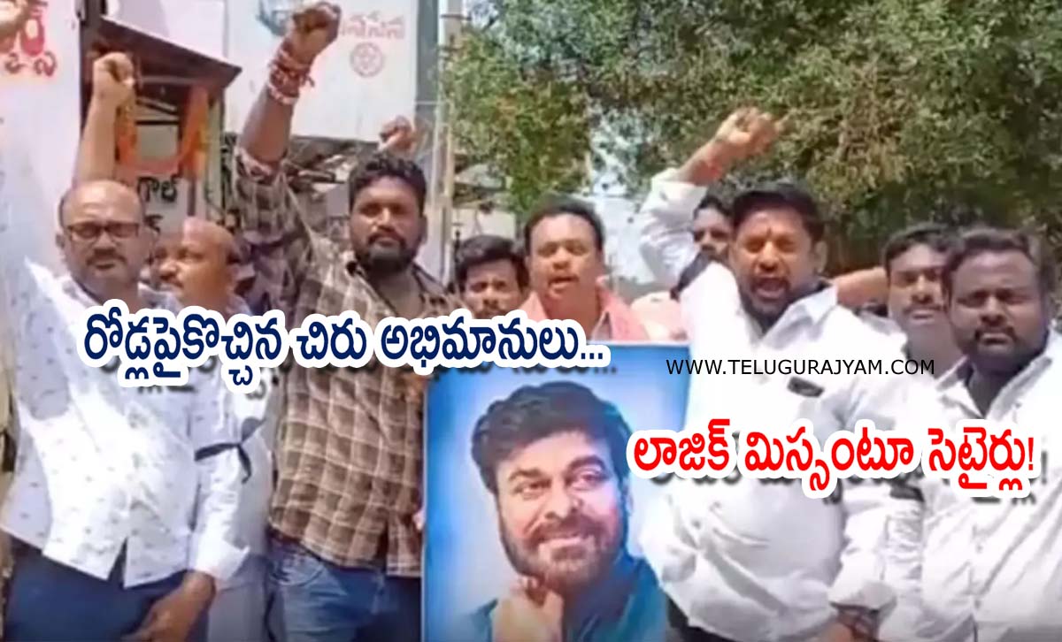 రోడ్లపైకొచ్చిన చిరు అభిమానులు… లాజిక్ మిస్సంటూ సెటైర్లు!
