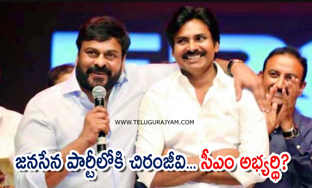 జనసేన పార్టీలోకి చిరంజీవి… సీఎం అభ్యర్థి?