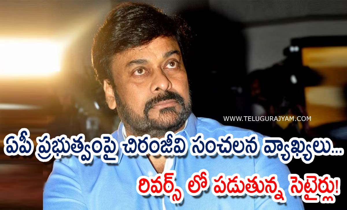 ఏపీ ప్రభుత్వంపై చిరంజీవి సంచలన వ్యాఖ్యలు.. రివర్స్ లో పడుతున్న సెటైర్లు!