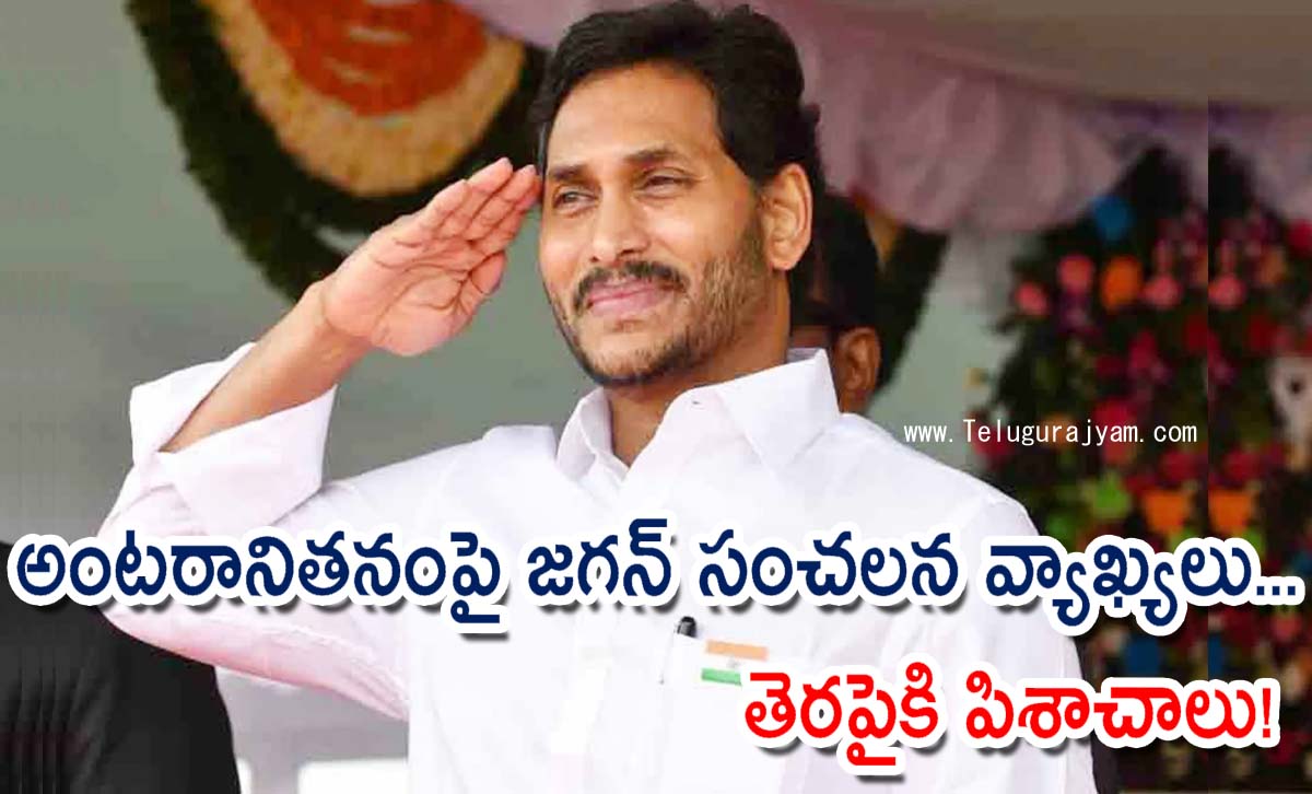 అంటరానితనంపై జగన్ సంచలన వ్యాఖ్యలు… తెరపైకి పిశాచాలు!