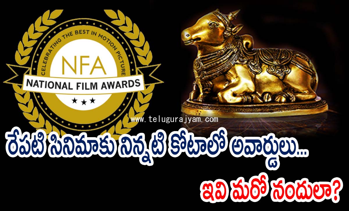 రేపటి సినిమాకు నిన్నటి కోటాలో అవార్డులు… ఇవి మరో నందులా?