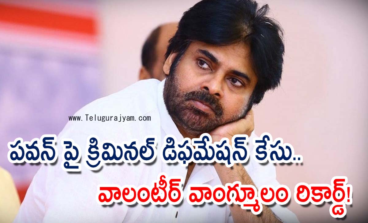 పవన్‌ పై క్రిమినల్‌ డిఫమేషన్‌ కేసు.. వాలంటీర్ వాంగ్మూలం రికార్డ్!