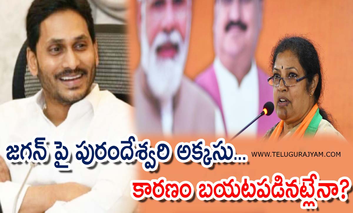 జగన్ పై పురందేశ్వరి అక్కసు… కారణం బయటపడినట్లేనా?