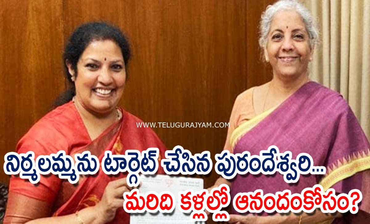 నిర్మలమ్మను టార్గెట్ చేసిన పురందేశ్వరి… మరిది కళ్లల్లో ఆనందంకోసం?