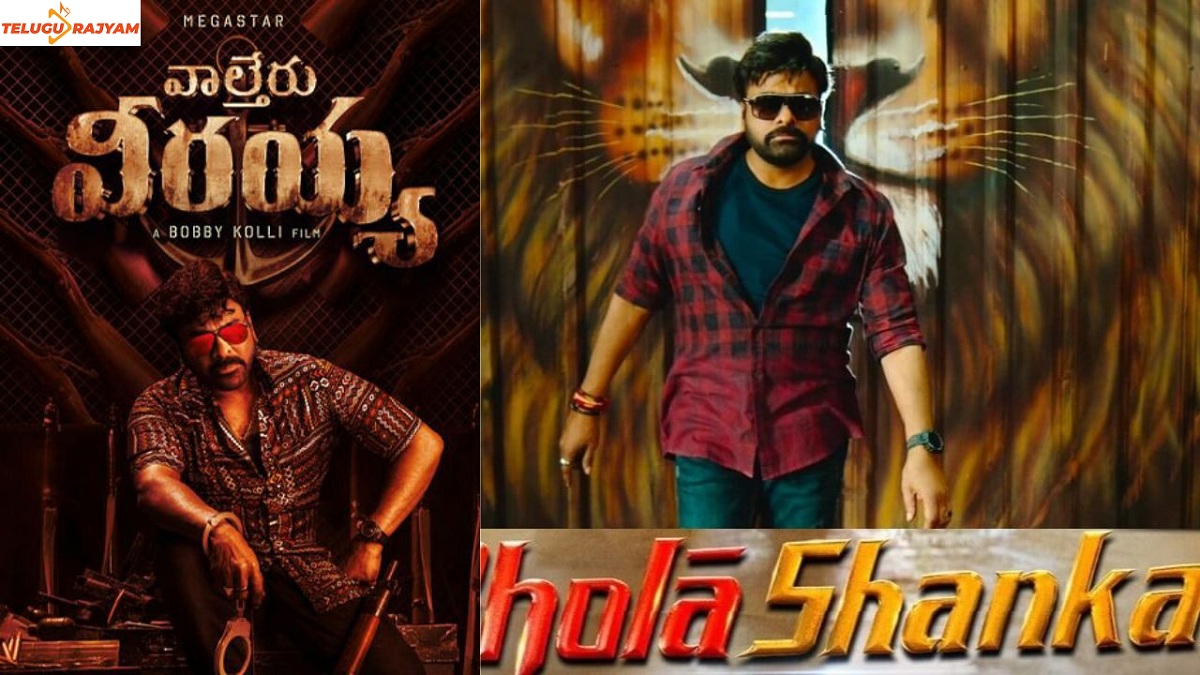 భోళా శంకర్‌కీ వాల్తేర్ వీరయ్యకీ అదే తేడా.?