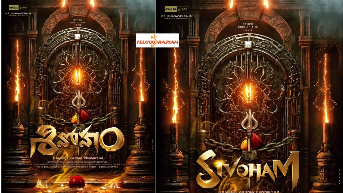 శివోహం రీమేక్ కథేనా?