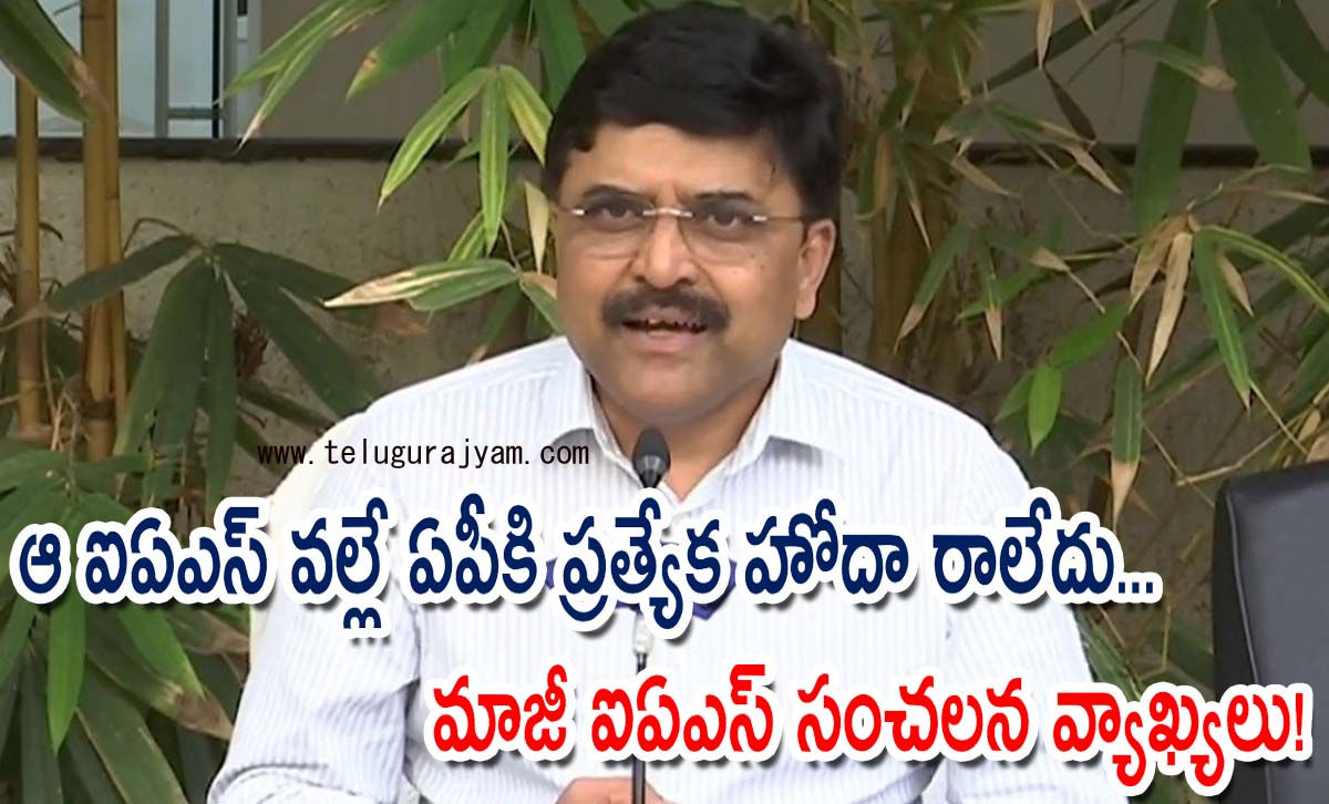 ఆ ఐఏఎస్‌ వల్లే ఏపీకి ప్రత్యేక హోదా రాలేదు… మాజీ ఐఏఎస్ సంచలన వ్యాఖ్యలు!