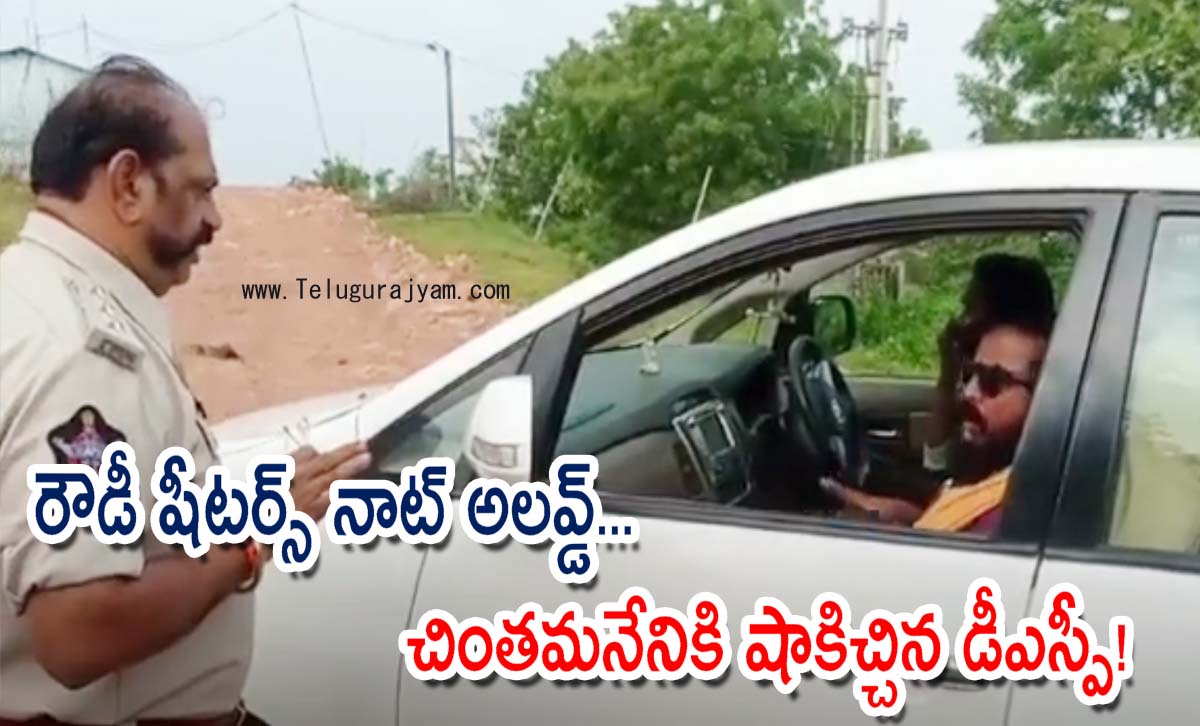 రౌడీ షీటర్స్ నాట్ అలవ్డ్… చింతమనేనికి షాకిచ్చిన డీఎస్పీ!