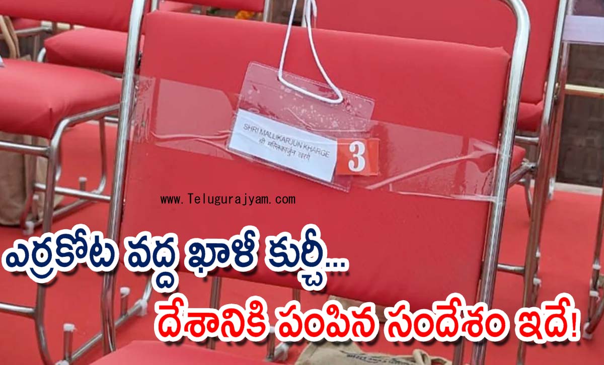 ఎర్రకోట వద్ద ఖాళీ కుర్చీ… దేశానికి పంపిన సందేశం ఇదే!