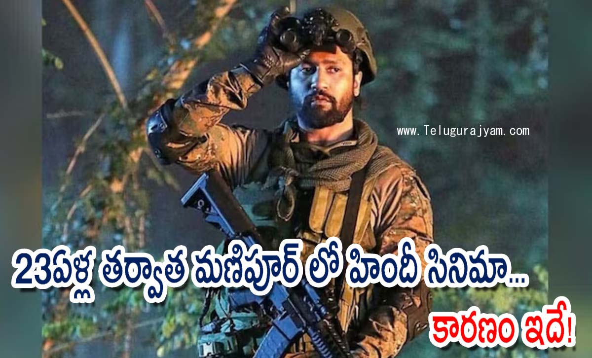 23ఏళ్ల తర్వాత మణిపూర్ లో హిందీ సినిమా… కారణం ఇదే!