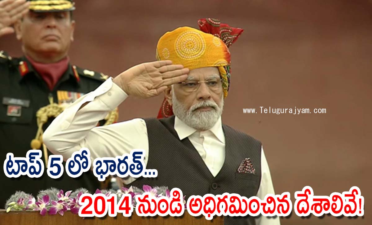 టాప్ 5 లో భారత్… 2014 నుండి ఆర్థికంగా అధిగమించిన దేశాలివే!