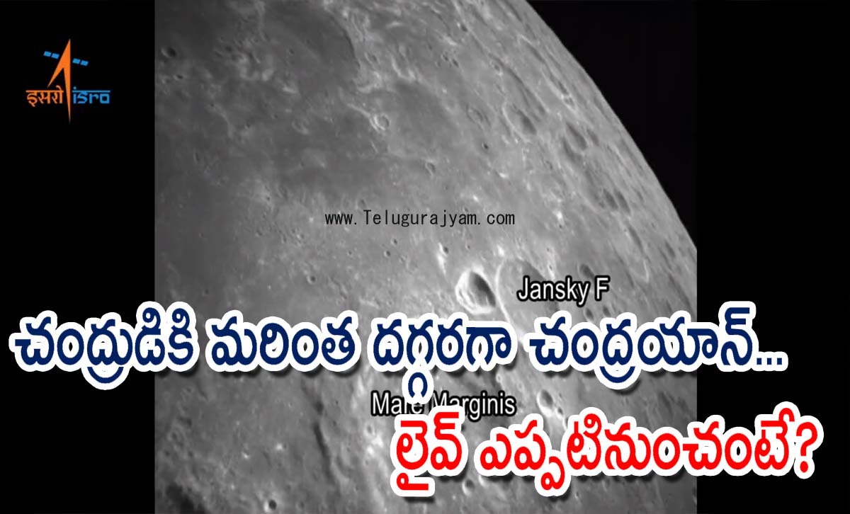 చంద్రుడికి మరింత దగ్గరగా చంద్రయాన్… లైవ్ ఎప్పటినుంచంటే?