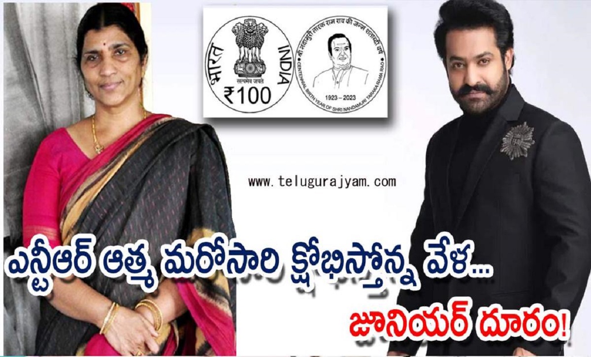 ఎన్టీఆర్ ఆత్మ మరోసారి క్షోభిస్తోన్న వేళ… జూనియర్ దూరం!