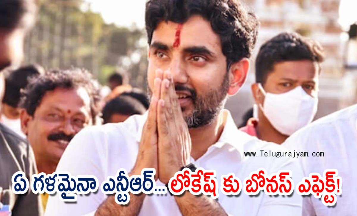 ఏ గళమైనా ఎన్టీఆర్… లోకేష్ కు బోనస్ ఎఫెక్ట్!