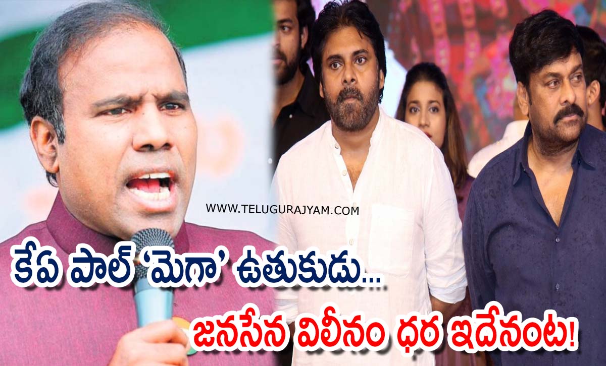 కేఏ పాల్ ‘మెగా’ ఉతుకుడు… జనసేన విలీనం ధర ఇదేనంట!