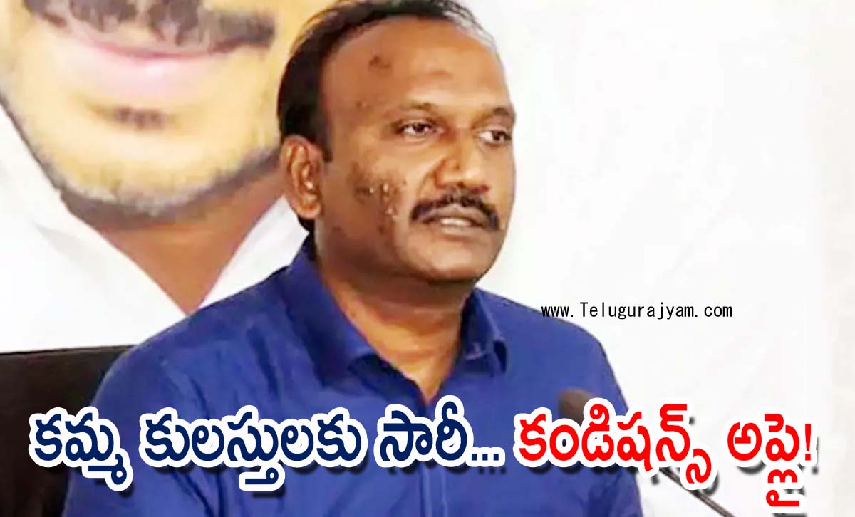 కమ్మ కులస్తులకు సారీ… కండిషన్స్ అప్లై!