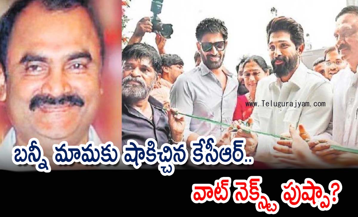 బన్నీ మామకు షాకిచ్చిన కేసీఆర్.. వాట్ నెక్స్ట్ పుష్పా?