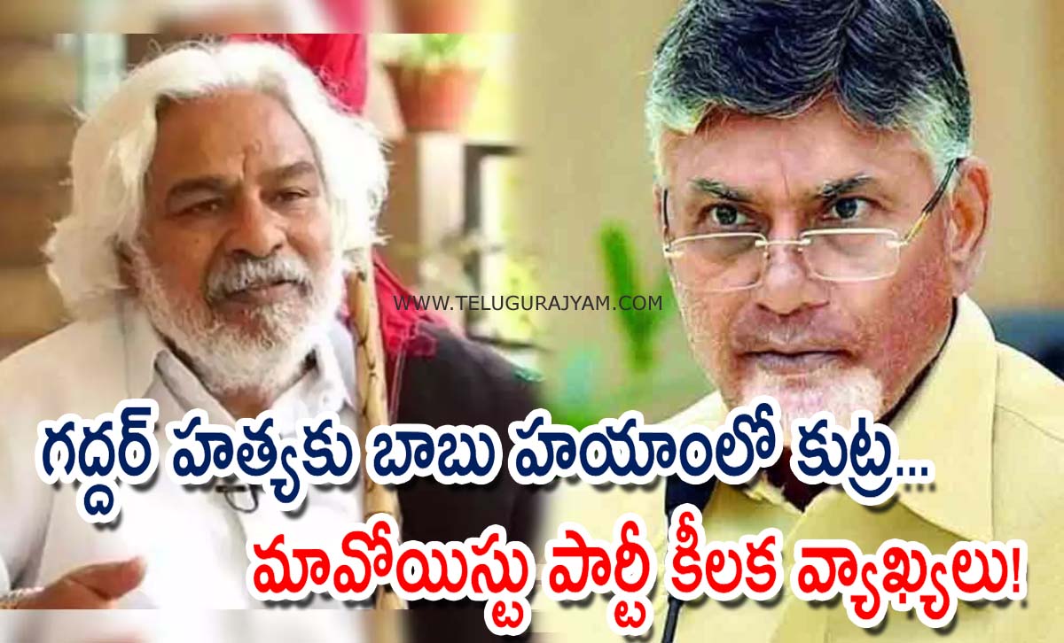 గద్దర్‌ హత్యకు బాబు హయాంలో కుట్ర… మావోయిస్టు పార్టీ కీలక వ్యాఖ్యలు!