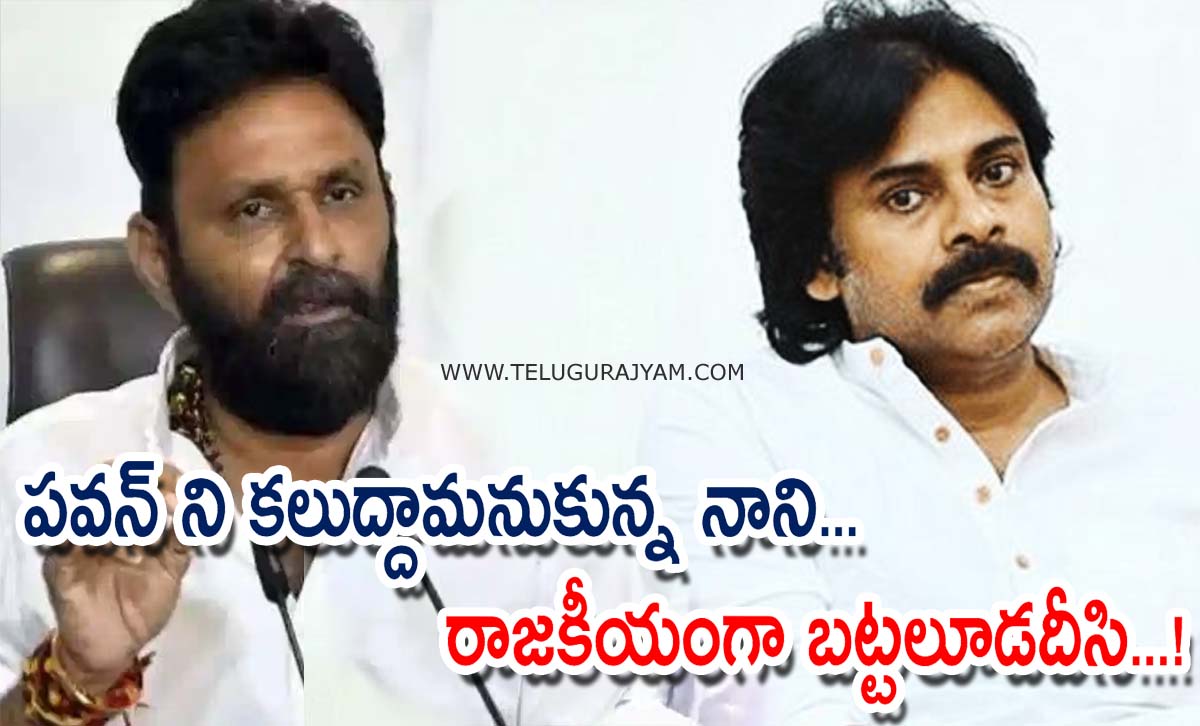 పవన్ ని కలుద్దామనుకున్న కొడాలి నాని… రాజకీయంగా బట్టలూడదీసి…!