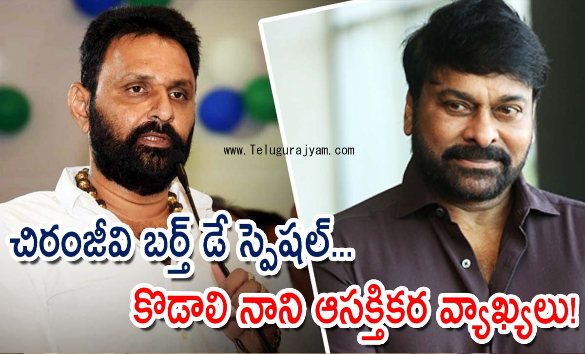 చిరంజీవి బర్త్ డే స్పెషల్… కొడాలి నాని ఆసక్తికర వ్యాఖ్యలు!
