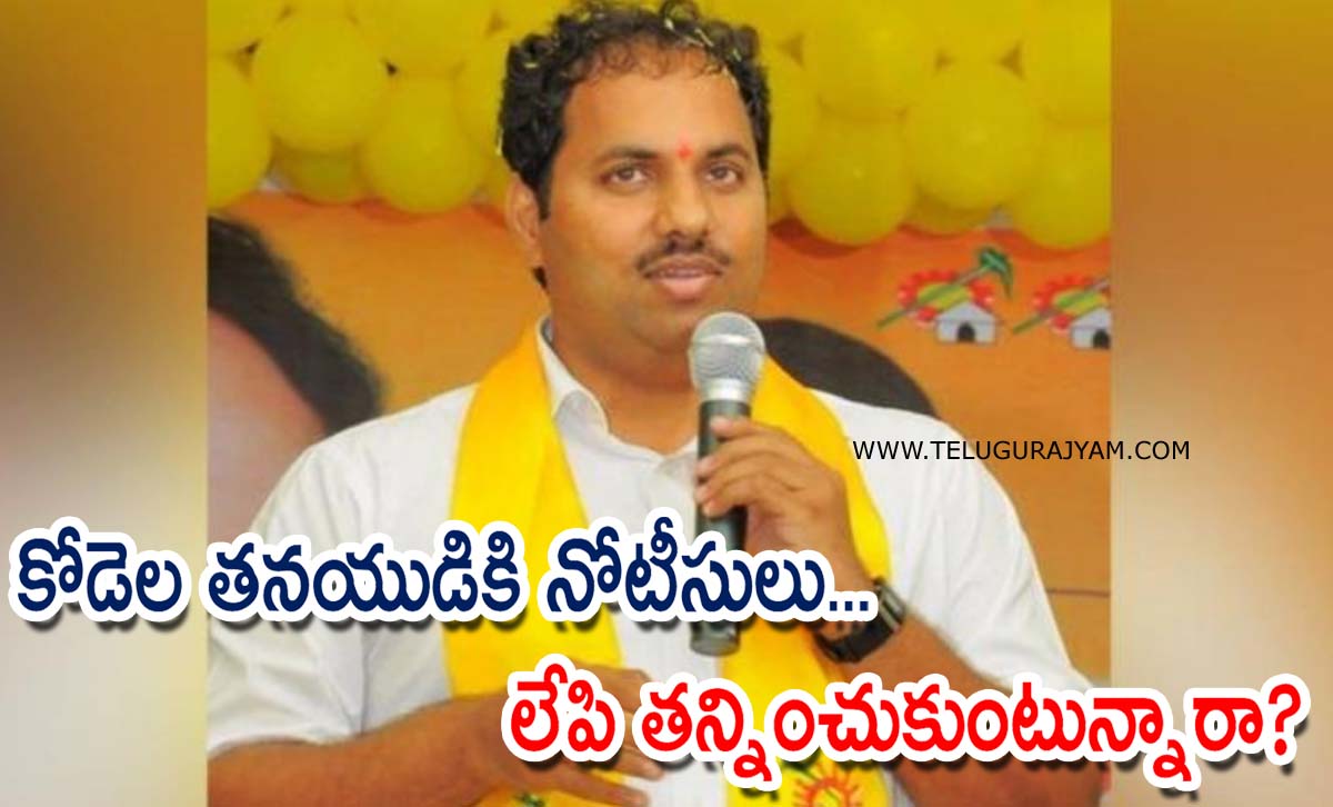 కోడెల తనయుడికి నోటీసులు… లేపి తన్నించుకుంటున్నారా?