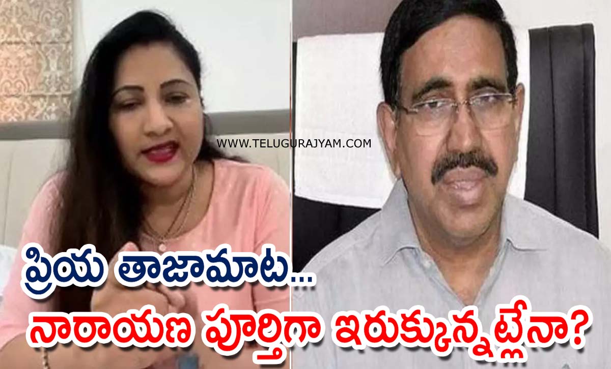 ప్రియ తాజా మాట… నారాయణ పూర్తిగా ఇరుక్కున్నట్లేనా?