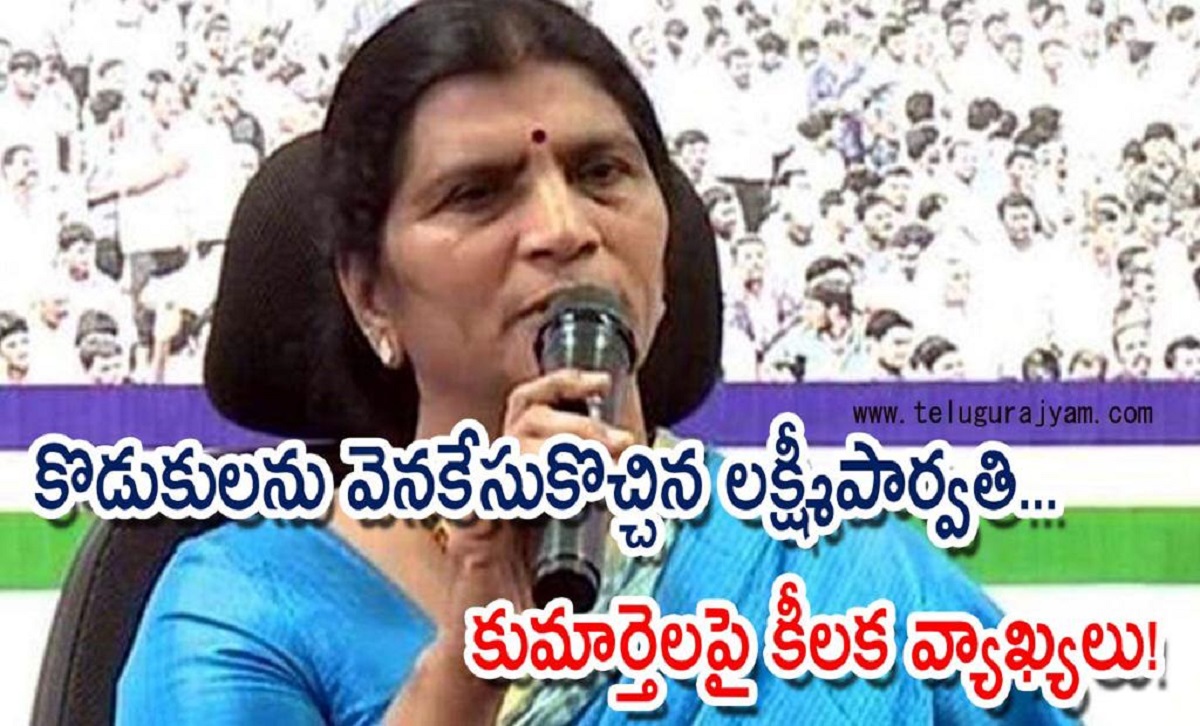 కొడుకులను వెనకేసుకొచ్చిన లక్ష్మీ పార్వతి… కుమార్తెలపై కీలక వ్యాఖ్యలు!