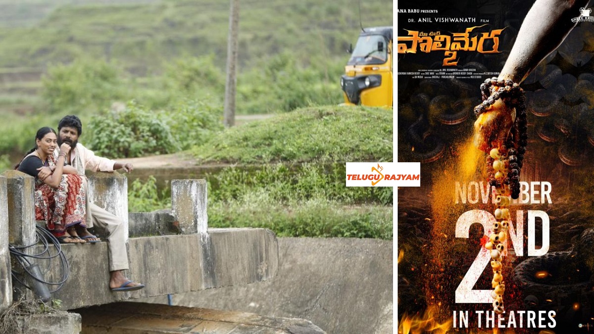 న‌వంబ‌ర్ 2న విడుద‌ల‌కు సిద్ధ‌మైన ` మా ఊరి పొలిమేర -2`