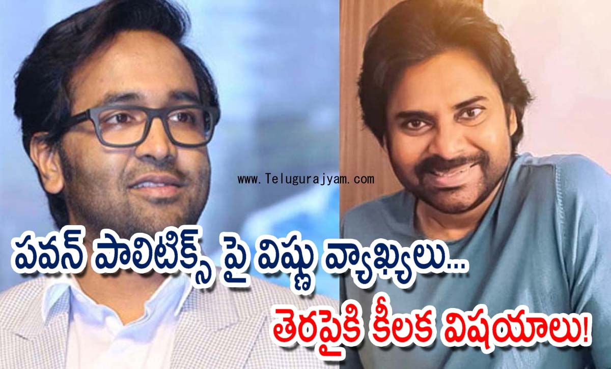 పవన్ పాలిటిక్స్ పై విష్ణు వ్యాఖ్యలు… తెరపైకి కీలక విషయాలు!