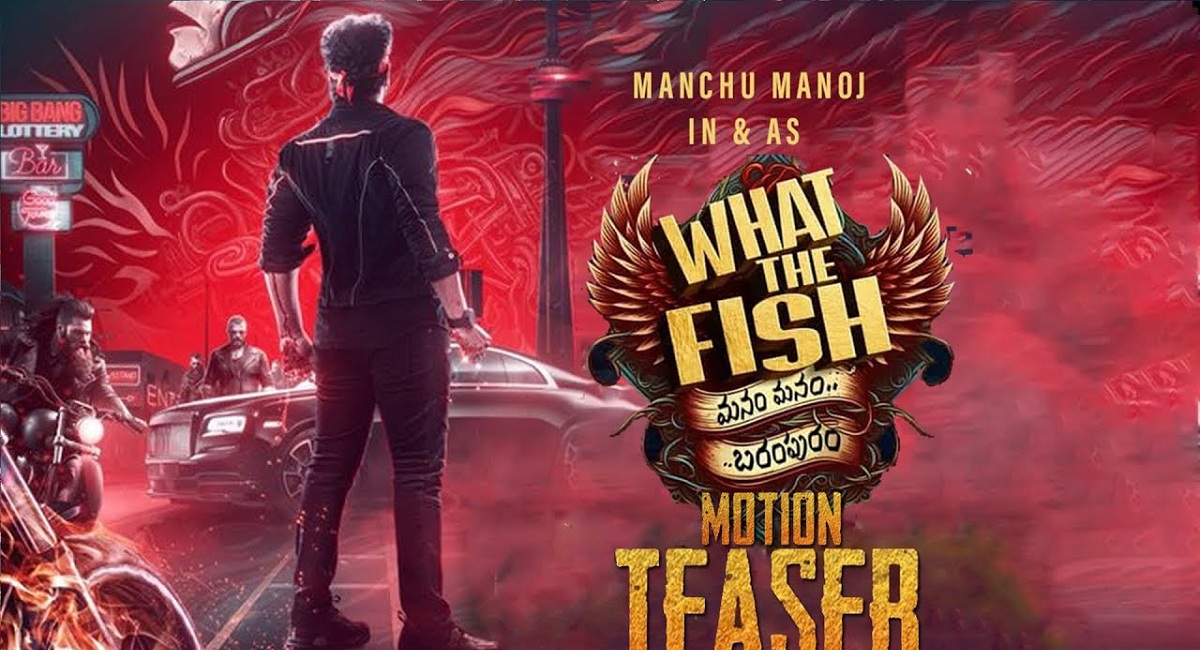 కెమెరా ముందుకు వచ్చిన మంచు మనోజ్‌.. వాట్‌ ది ఫిష్‌ సినిమాకు శ్రీకారం!