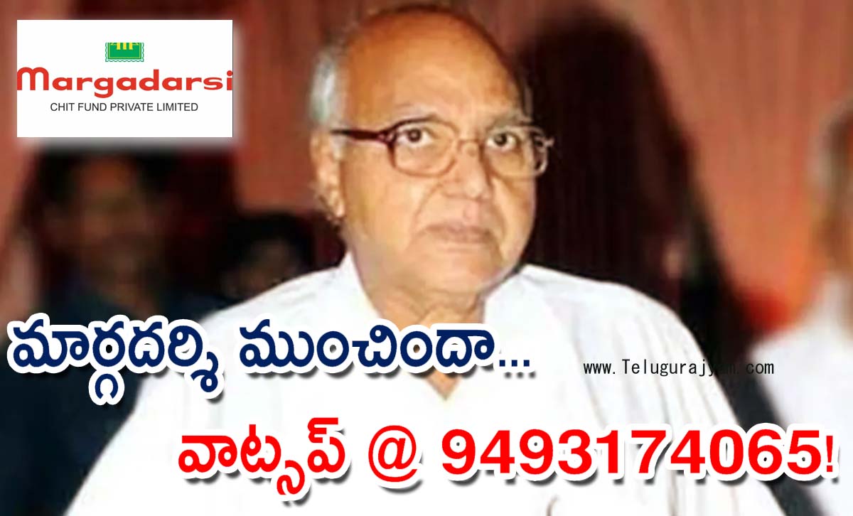 మార్గదర్శి ముంచిందా… వాట్సప్ @ 9493174065!