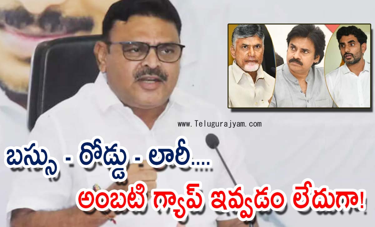 బస్సు – రోడ్డు – లారీ…. అంబటి గ్యాప్ ఇవ్వడం లేదుగా!