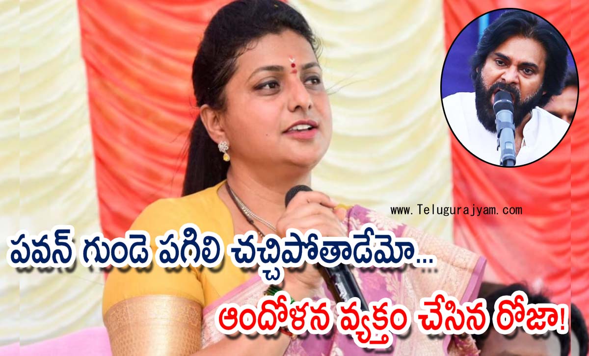 పవన్ గుండె పగిలి చచ్చిపోతాడేమో… ఆందోళన వ్యక్తం చేసిన రోజా!