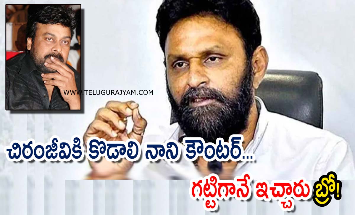 చిరంజీవికి కొడాలి నాని కౌంటర్… గట్టిగానే ఇచ్చారు బ్రో!